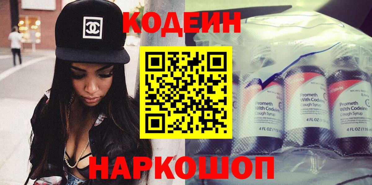 Кодеиновый сироп Lean Purple Drank  Вход с VPN  Codein Purple Drank  Ростов-на-Дону 