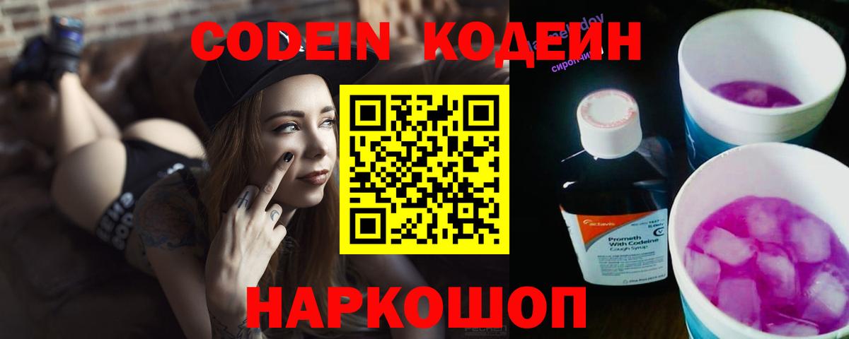 Codein напиток Lean (лин) Ростов-на-Дону